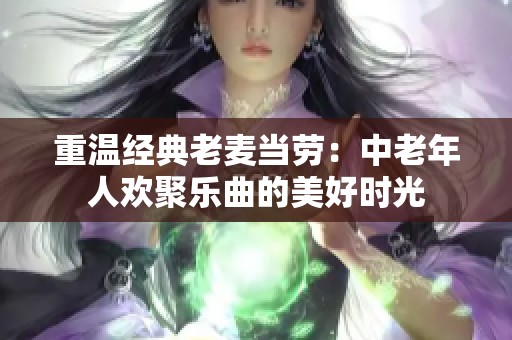 重温经典老麦当劳：中老年人欢聚乐曲的美好时光