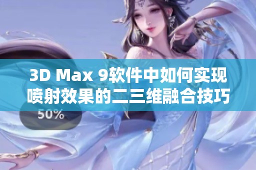 3D Max 9软件中如何实现喷射效果的二三维融合技巧