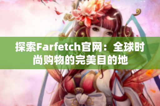 探索Farfetch官网：全球时尚购物的完美目的地