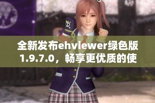 全新发布ehviewer绿色版1.9.7.0，畅享更优质的使用体验