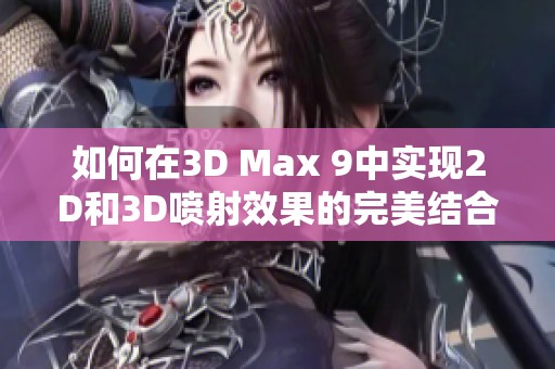 如何在3D Max 9中实现2D和3D喷射效果的完美结合