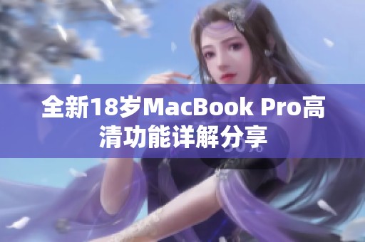 全新18岁MacBook Pro高清功能详解分享