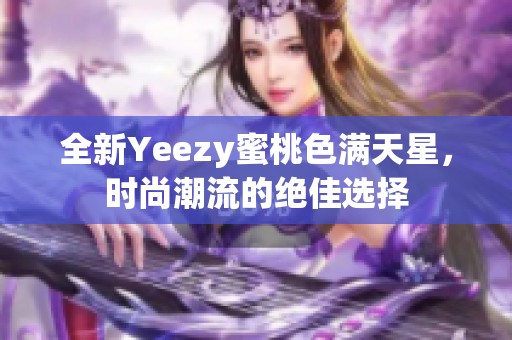 全新Yeezy蜜桃色满天星，时尚潮流的绝佳选择