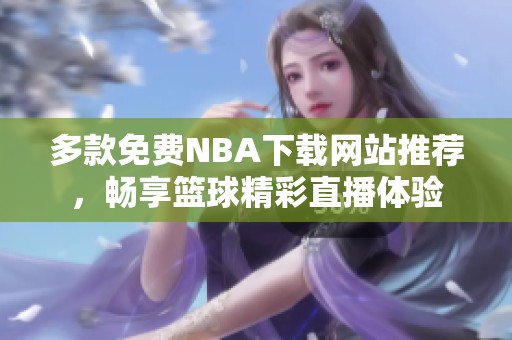 多款免费NBA下载网站推荐，畅享篮球精彩直播体验