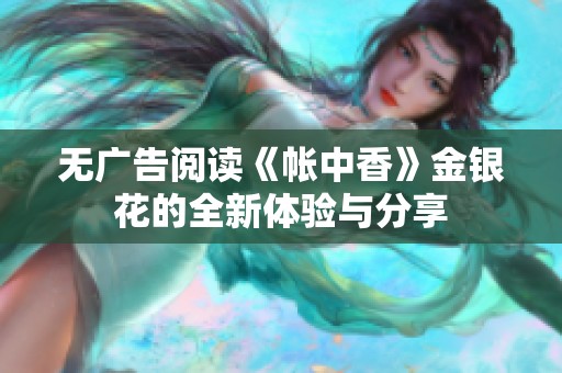 无广告阅读《帐中香》金银花的全新体验与分享