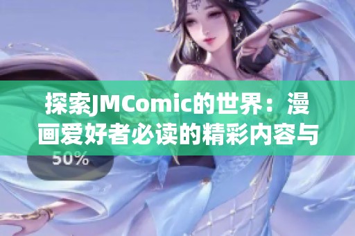 探索JMComic的世界：漫画爱好者必读的精彩内容与推荐