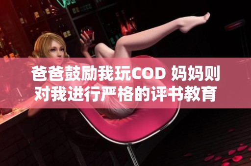 爸爸鼓励我玩COD 妈妈则对我进行严格的评书教育