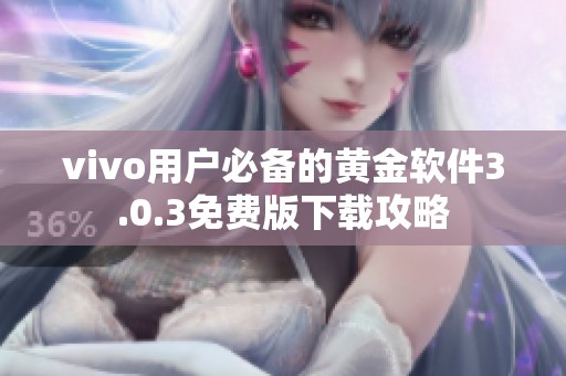 vivo用户必备的黄金软件3.0.3免费版下载攻略