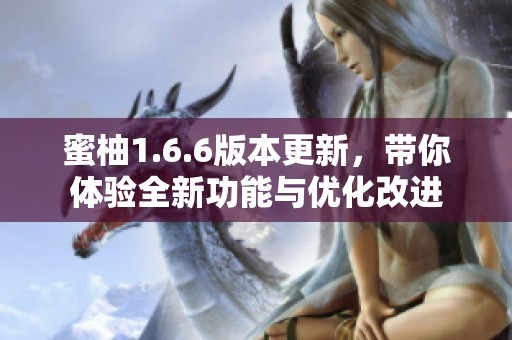 蜜柚1.6.6版本更新，带你体验全新功能与优化改进