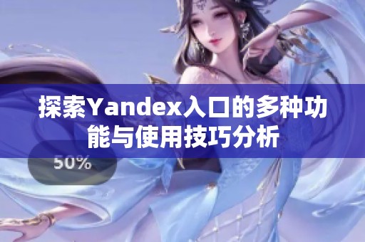 探索Yandex入口的多种功能与使用技巧分析