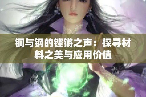 铜与钢的铿锵之声：探寻材料之美与应用价值