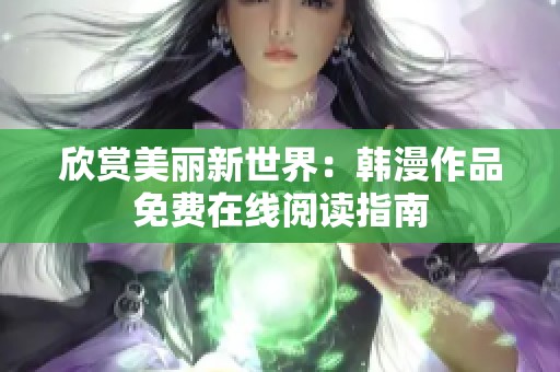 欣赏美丽新世界：韩漫作品免费在线阅读指南