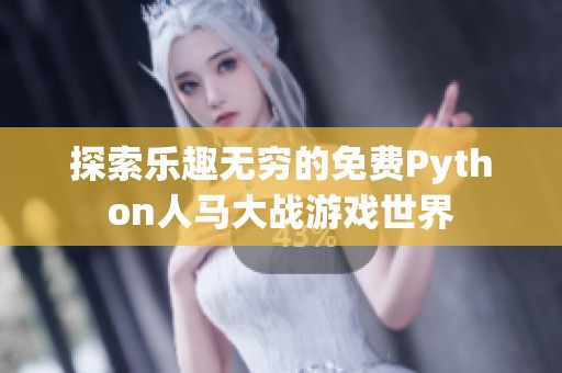 探索乐趣无穷的免费Python人马大战游戏世界