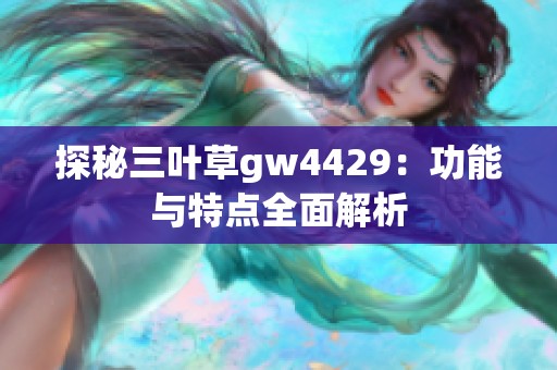 探秘三叶草gw4429：功能与特点全面解析