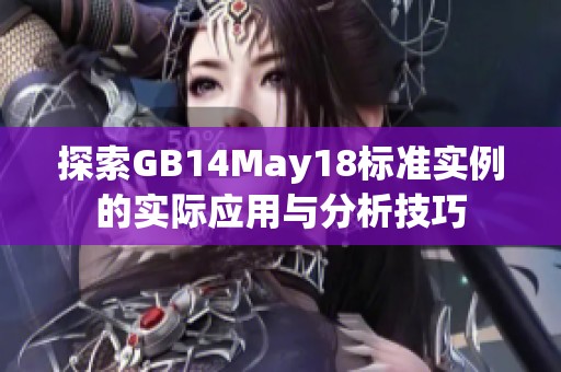 探索GB14May18标准实例的实际应用与分析技巧