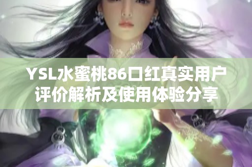 YSL水蜜桃86口红真实用户评价解析及使用体验分享