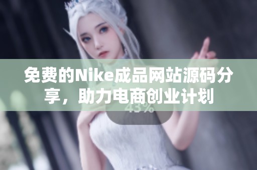 免费的Nike成品网站源码分享，助力电商创业计划