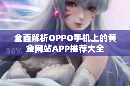 全面解析OPPO手机上的黄金网站APP推荐大全