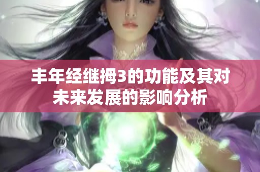 丰年经继拇3的功能及其对未来发展的影响分析