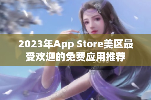 2023年App Store美区最受欢迎的免费应用推荐