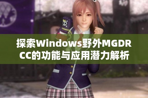 探索Windows野外MGDRCC的功能与应用潜力解析