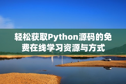 轻松获取Python源码的免费在线学习资源与方式