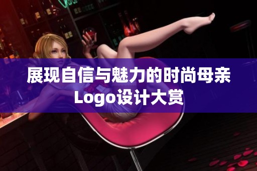 展现自信与魅力的时尚母亲Logo设计大赏