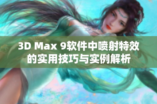 3D Max 9软件中喷射特效的实用技巧与实例解析