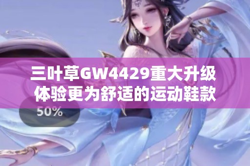 三叶草GW4429重大升级 体验更为舒适的运动鞋款