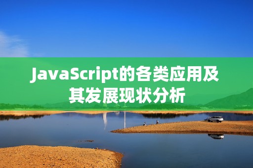 JavaScript的各类应用及其发展现状分析