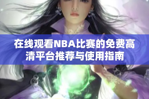 在线观看NBA比赛的免费高清平台推荐与使用指南