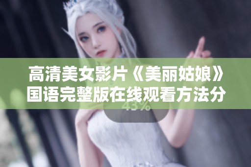 高清美女影片《美丽姑娘》国语完整版在线观看方法分享