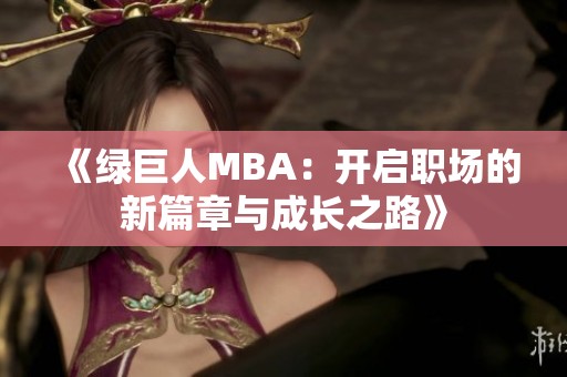 《绿巨人MBA：开启职场的新篇章与成长之路》