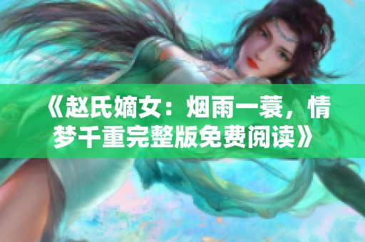 《赵氏嫡女：烟雨一蓑，情梦千重完整版免费阅读》