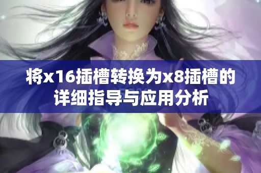 将x16插槽转换为x8插槽的详细指导与应用分析