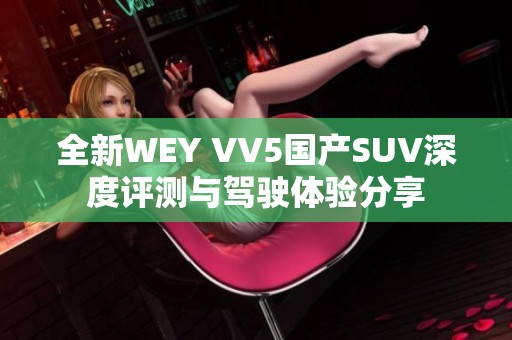 全新WEY VV5国产SUV深度评测与驾驶体验分享