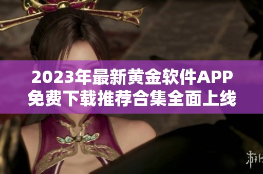 2023年最新黄金软件APP免费下载推荐合集全面上线