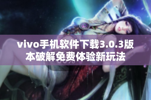 vivo手机软件下载3.0.3版本破解免费体验新玩法