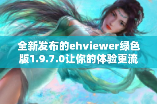 全新发布的ehviewer绿色版1.9.7.0让你的体验更流畅