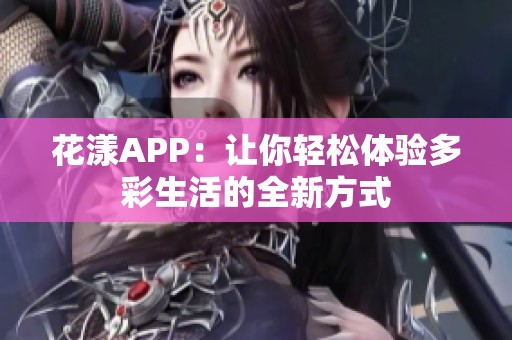 花漾APP：让你轻松体验多彩生活的全新方式