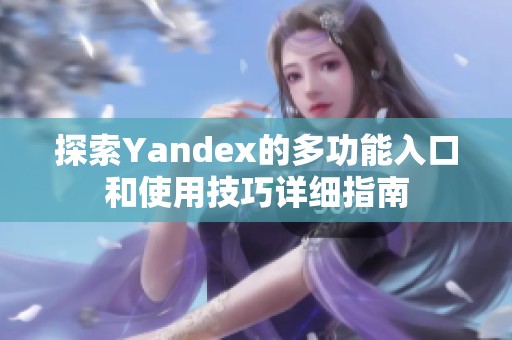 探索Yandex的多功能入口和使用技巧详细指南