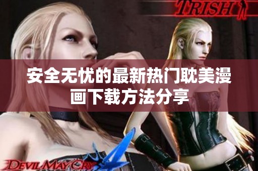 安全无忧的最新热门耽美漫画下载方法分享