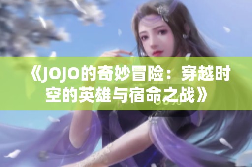 《JOJO的奇妙冒险：穿越时空的英雄与宿命之战》