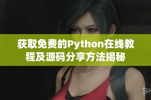 获取免费的Python在线教程及源码分享方法揭秘