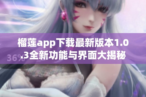 榴莲app下载最新版本1.0.3全新功能与界面大揭秘