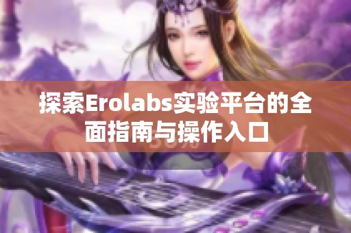 探索Erolabs实验平台的全面指南与操作入口