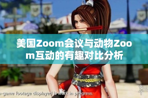 美国Zoom会议与动物Zoom互动的有趣对比分析