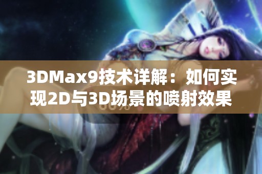 3DMax9技术详解：如何实现2D与3D场景的喷射效果