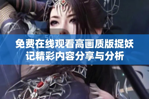 免费在线观看高画质版捉妖记精彩内容分享与分析