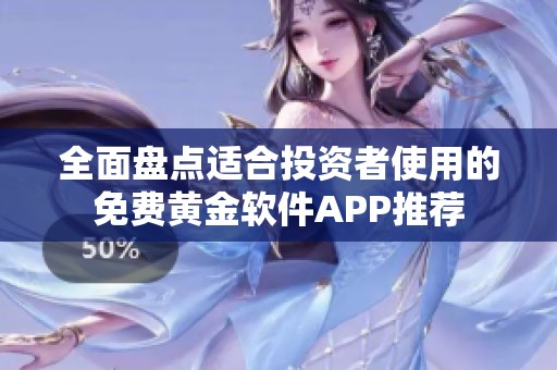 全面盘点适合投资者使用的免费黄金软件APP推荐